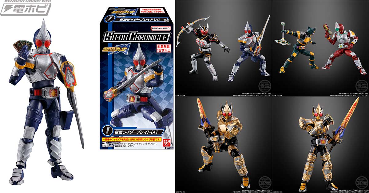 仮面ライダー剣』をテーマにした食玩フィギュア「SO－DO CHRONICLE」が