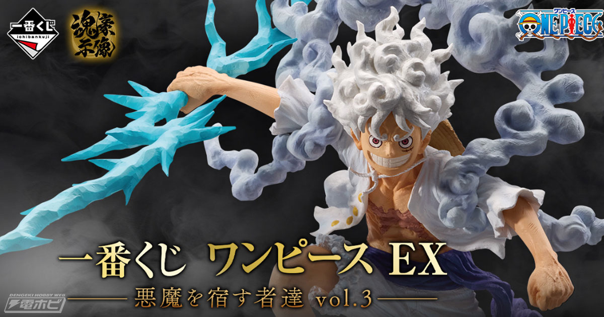 一番くじ ワンピース EX 悪魔を宿す者達 vol.3」のラストワン賞は黄金