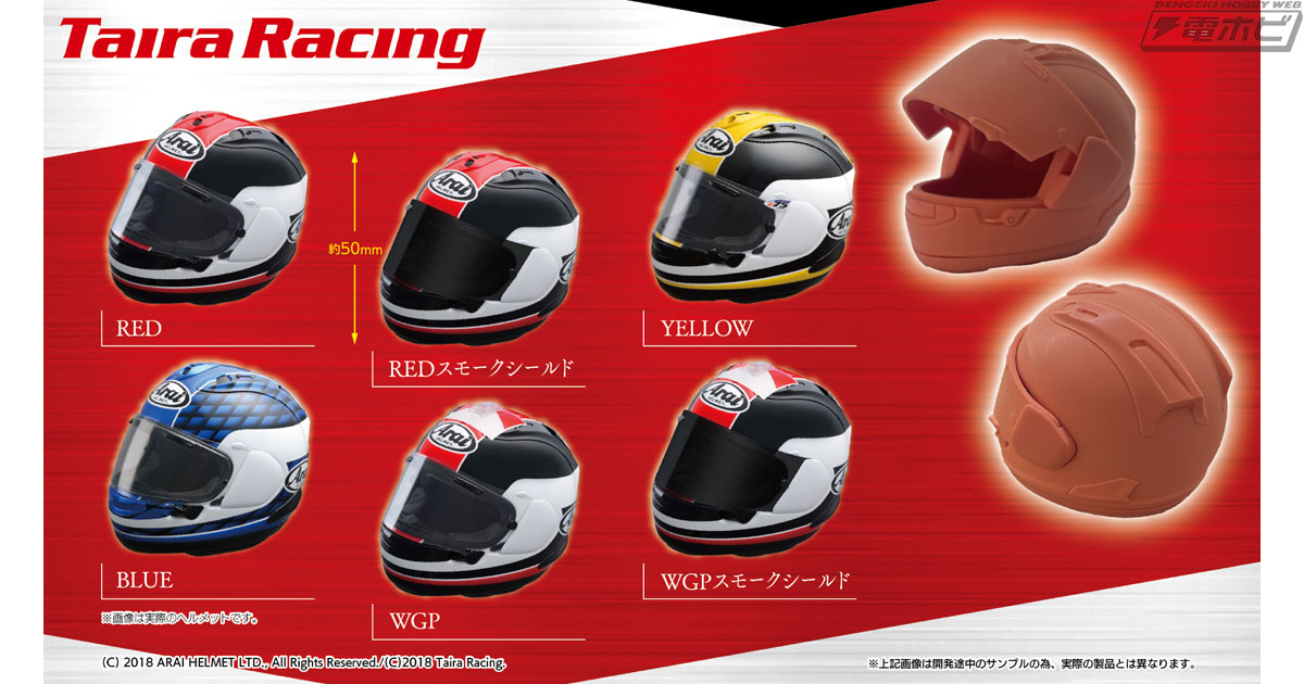 アライヘルメットの最高峰モデル「RX-7X」が精巧なミニチュア