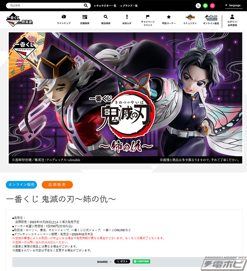 躍動感溢れる胡蝶しのぶや童磨のフィギュアが当たる！「一番くじ 鬼滅