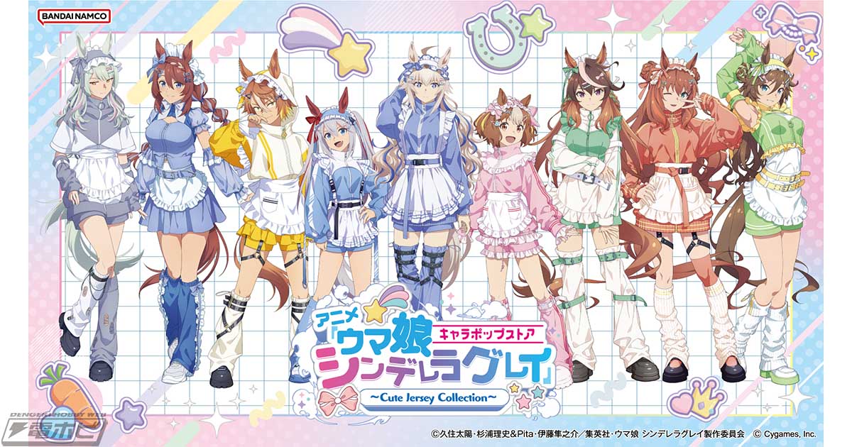 アニメ『ウマ娘 シンデレラグレイ』のキャラポップストア「Cute Jersey