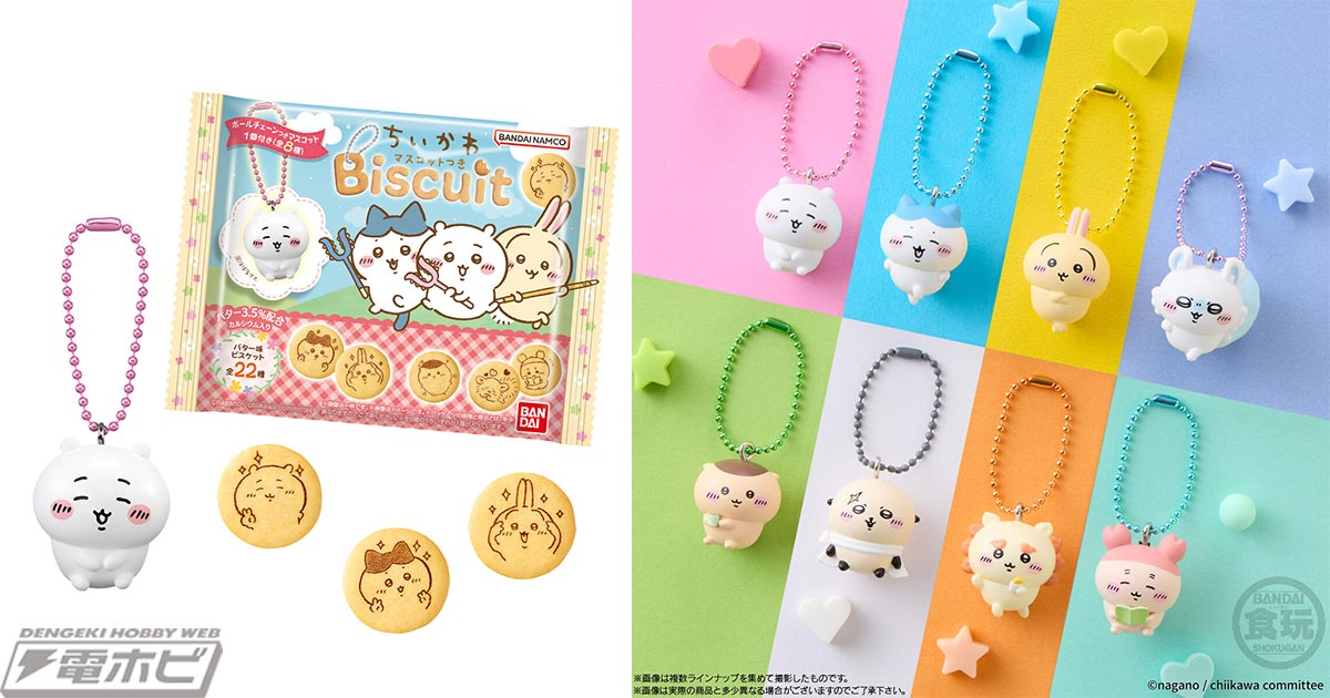 食玩「ちいかわ マスコットつきビスケット」が登場！カラフルなボール