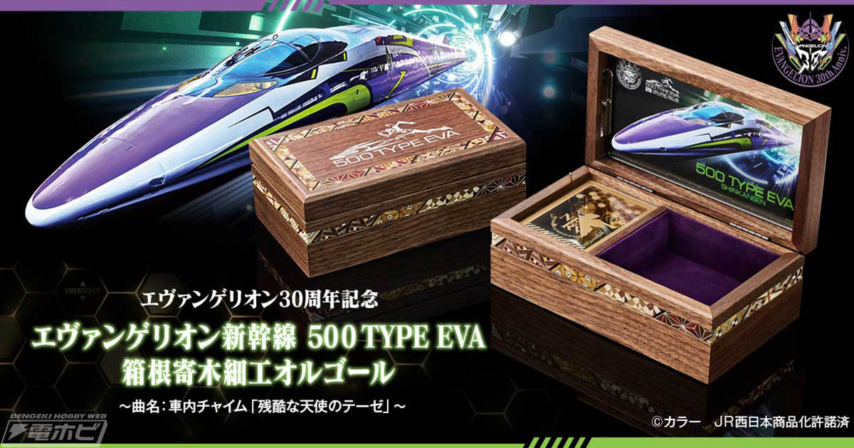 エヴァンゲリオン新幹線 500 TYPE EVA 箱根寄木細工オルゴール」が