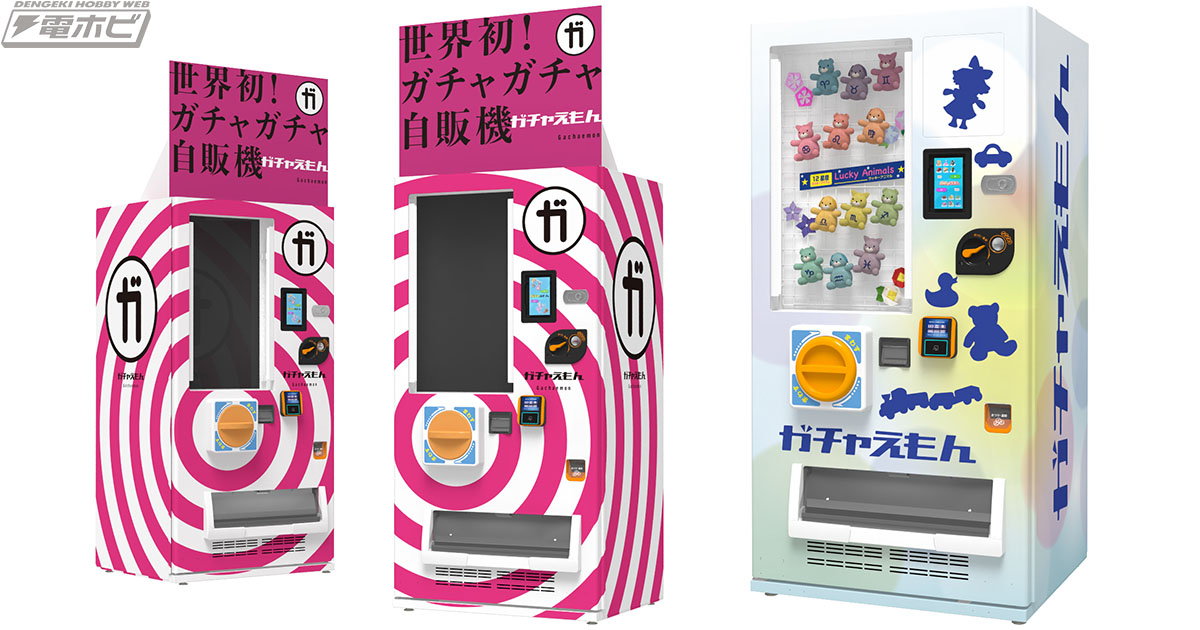 新開発の専用ガチャハンドルを搭載！世界初と銘打たれたガチャガチャ