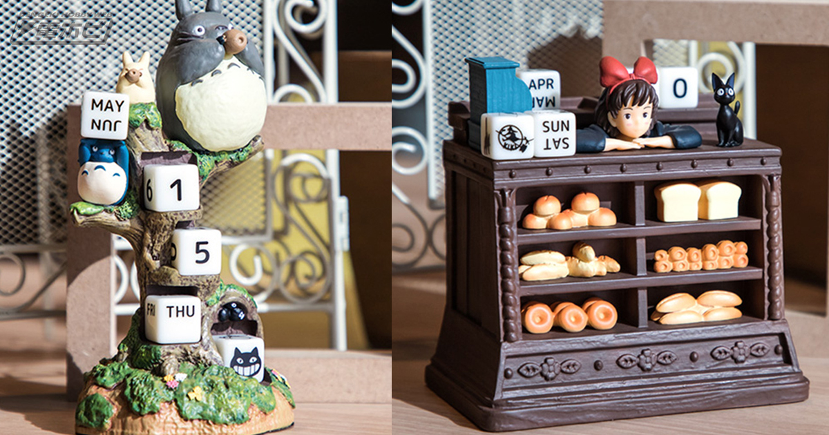 スタジオジブリ作品の立体万年カレンダーがニューモデルに！『となりの