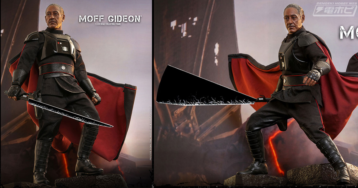 ドラマ『マンダロリアン』モフ・ギデオンが1/6スケールで可動