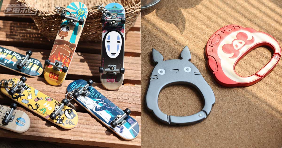 ジブリ作品のスケボーがミニチュアサイズのキーチェーンに！トトロや