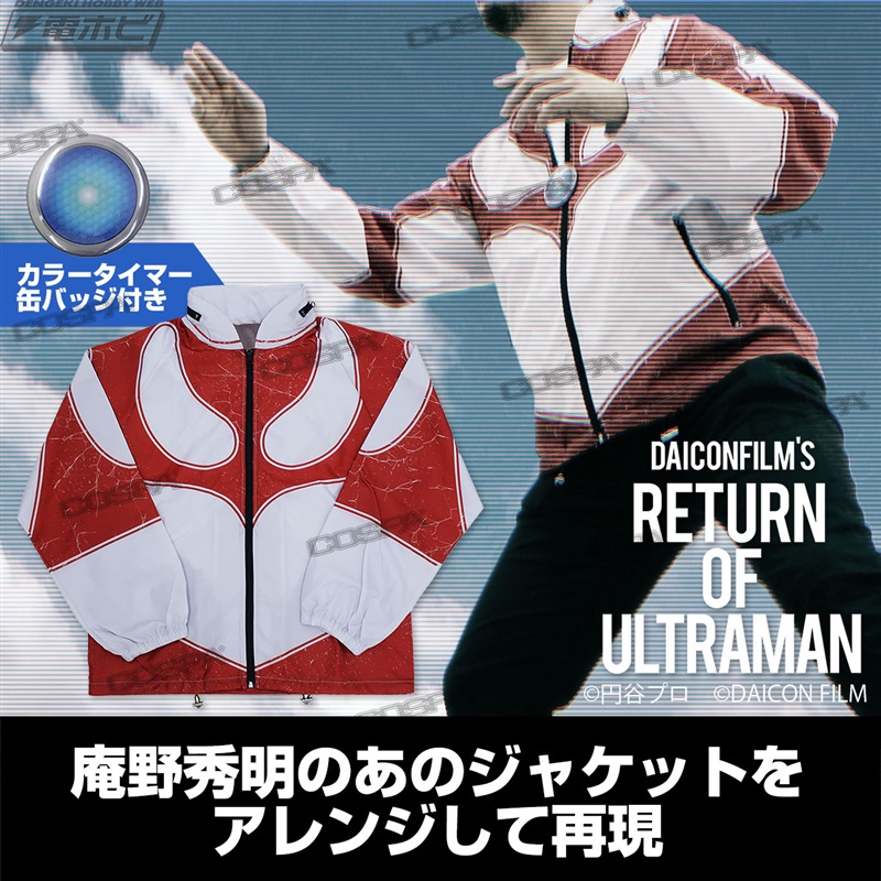 DAICON FILM版 帰ってきたウルトラマン』で庵野秀明氏が着用していた