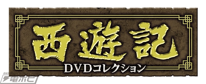 特撮伝記エンターテインメントの傑作ドラマ『西遊記』、『西遊記II』が