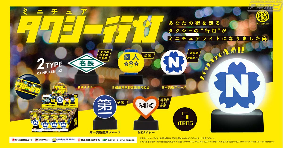 実在するタクシー会社の行灯が手のひらサイズのライトになって登場