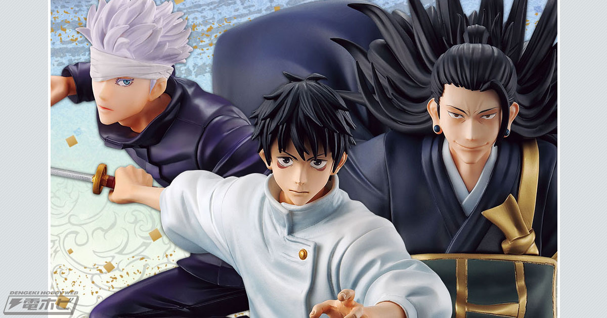 乙骨憂太や五条悟、夏油傑が躍動感あふれるフィギュアに！「一番くじ