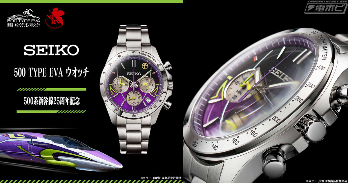 エヴァンゲリオン新幹線「500 TYPE EVA」をイメージしたセイコーの限定