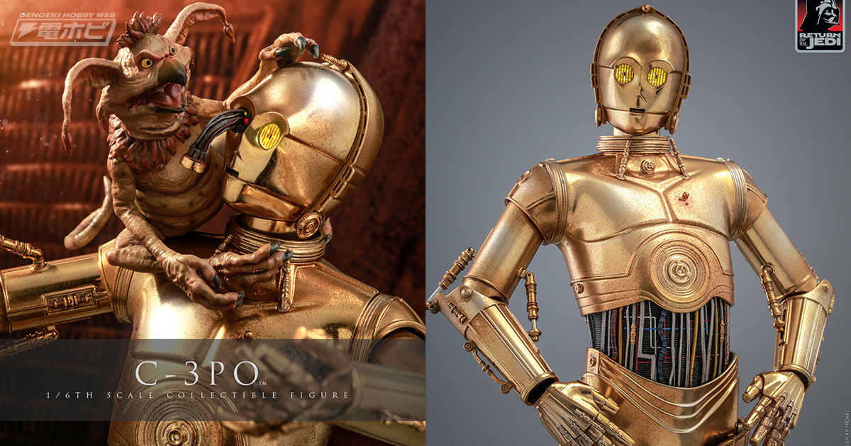スター・ウォーズ／ジェダイの帰還』C-3POの合金仕様の1/6スケール可動
