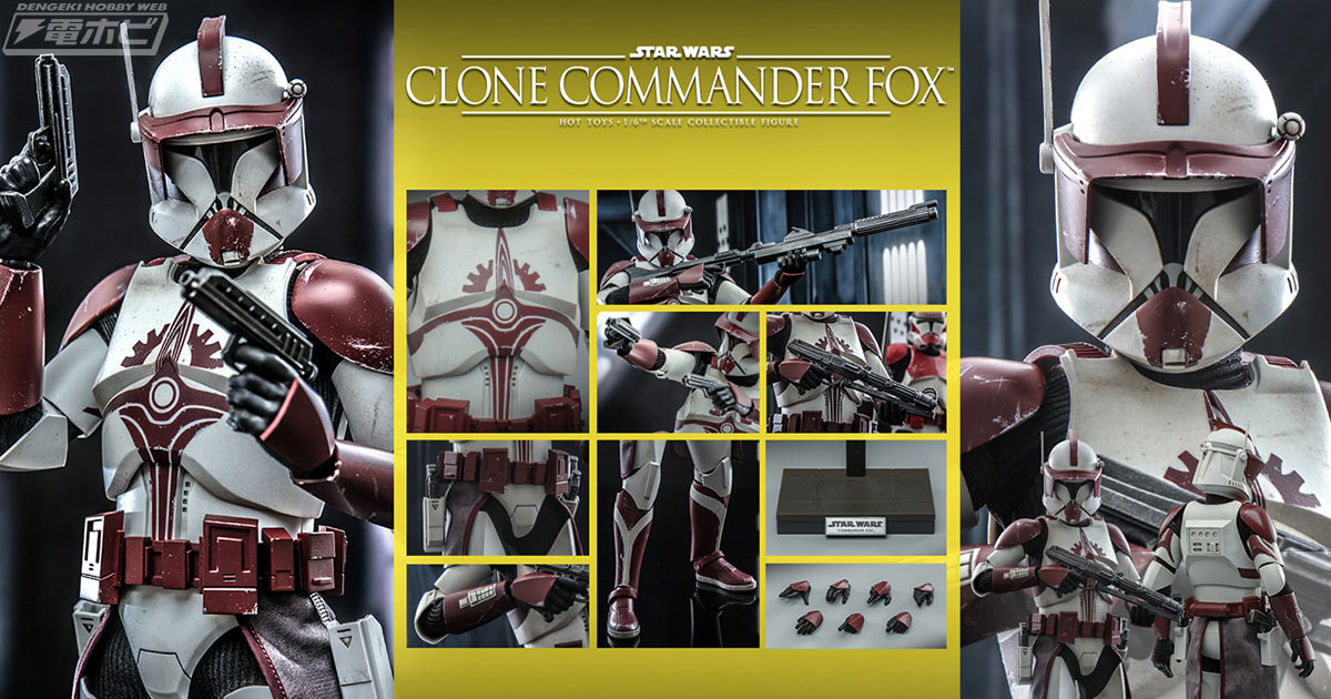 スター・ウォーズ：クローン・ウォーズ』コマンダー・フォックスが1/6