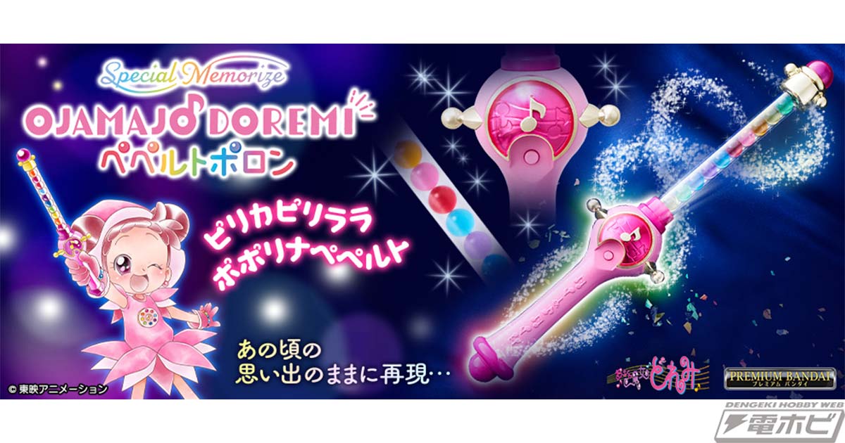 おジャ魔女どれみ』魔法の楽器「ペペルトポロン」が完全なりきり玩具