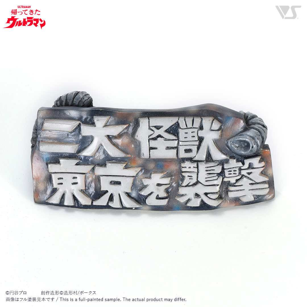 OHC 古代怪獣ツインテール | ボークス公式 ホビー天国オンラインストア