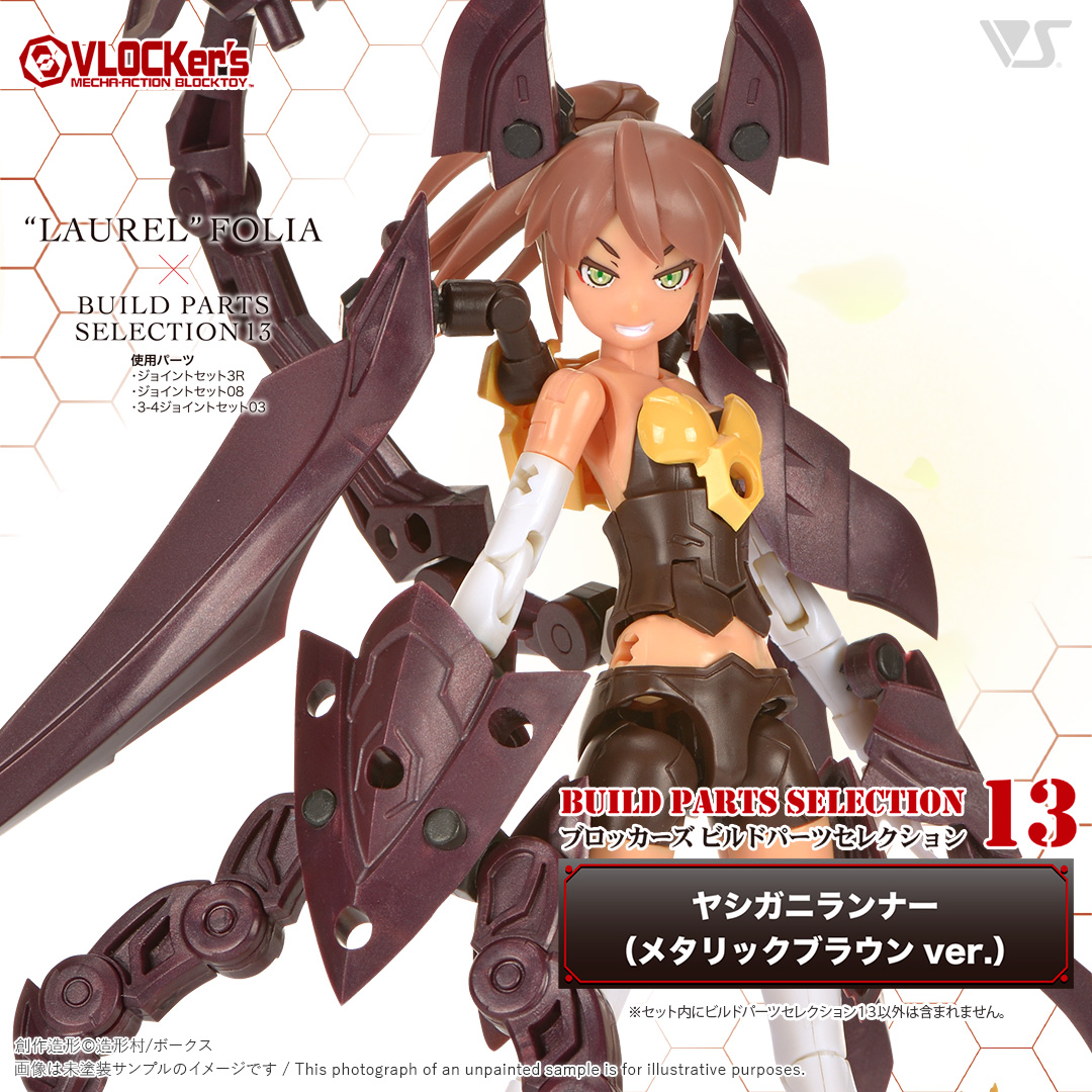 ブロッカーズ ビルドパーツセレクション13 ヤシガニランナー