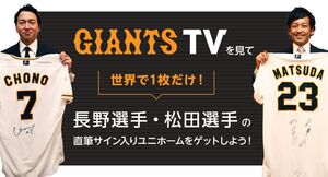 巨人】GIANTS TVの視聴者へ 長野久義、松田宣浩の直筆サイン