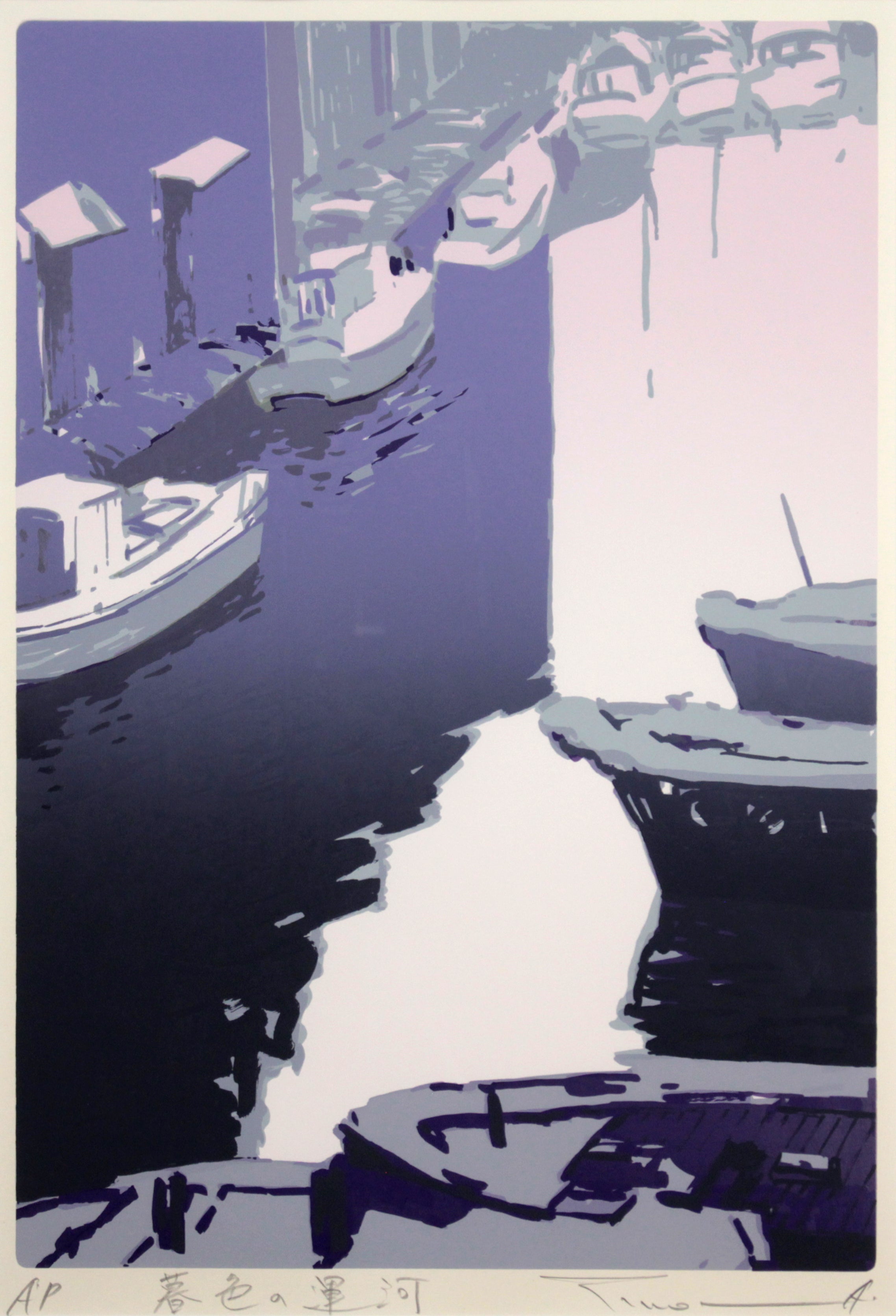 本間武男 『暮色の運河』 シルクスクリーン - 北海道画廊