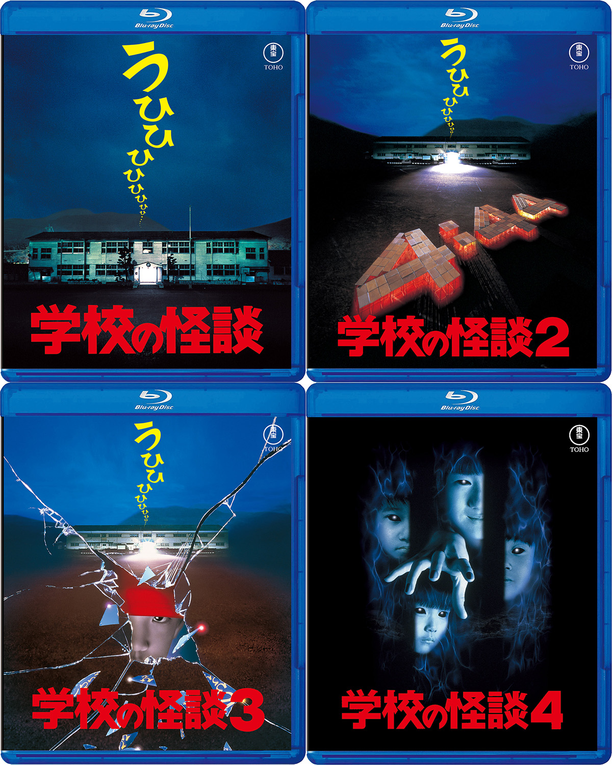 コワ懐かしい劇場版『学校の怪談』シリーズ4作品、ブルーレイ7月発売