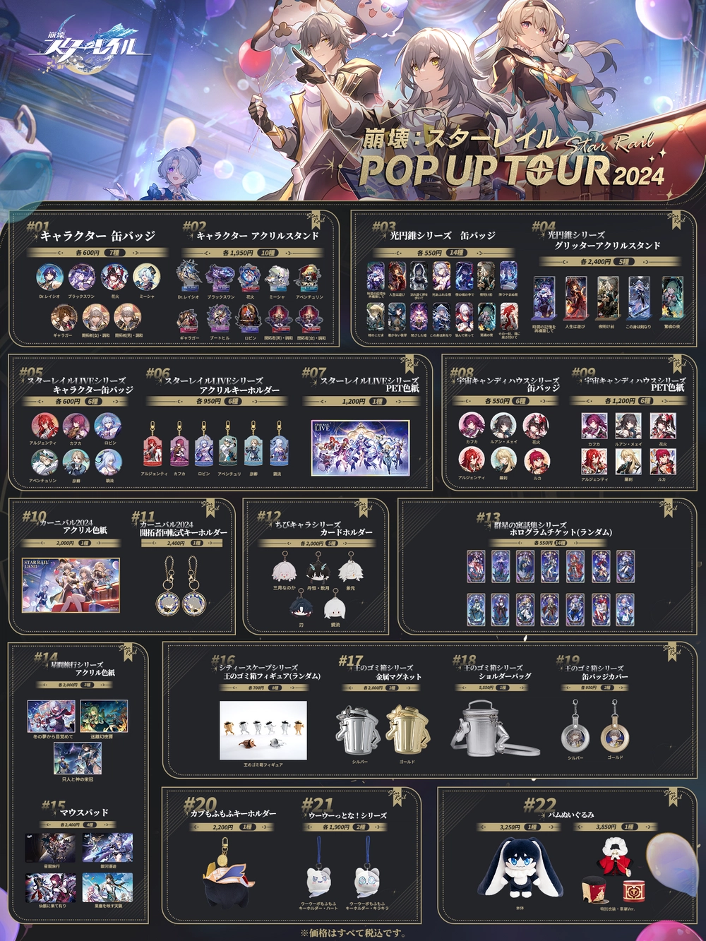 原神』と『崩壊スターレイル』のPOP UP TOUR 2024のグッズ情報が公開