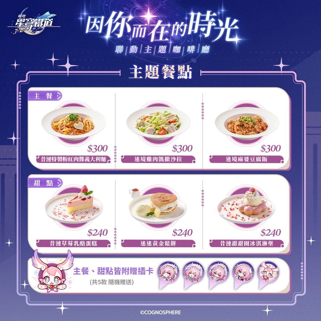 台湾のOU-EN CAFEで『崩壊：スターレイル』とのコラボカフェが2025年11