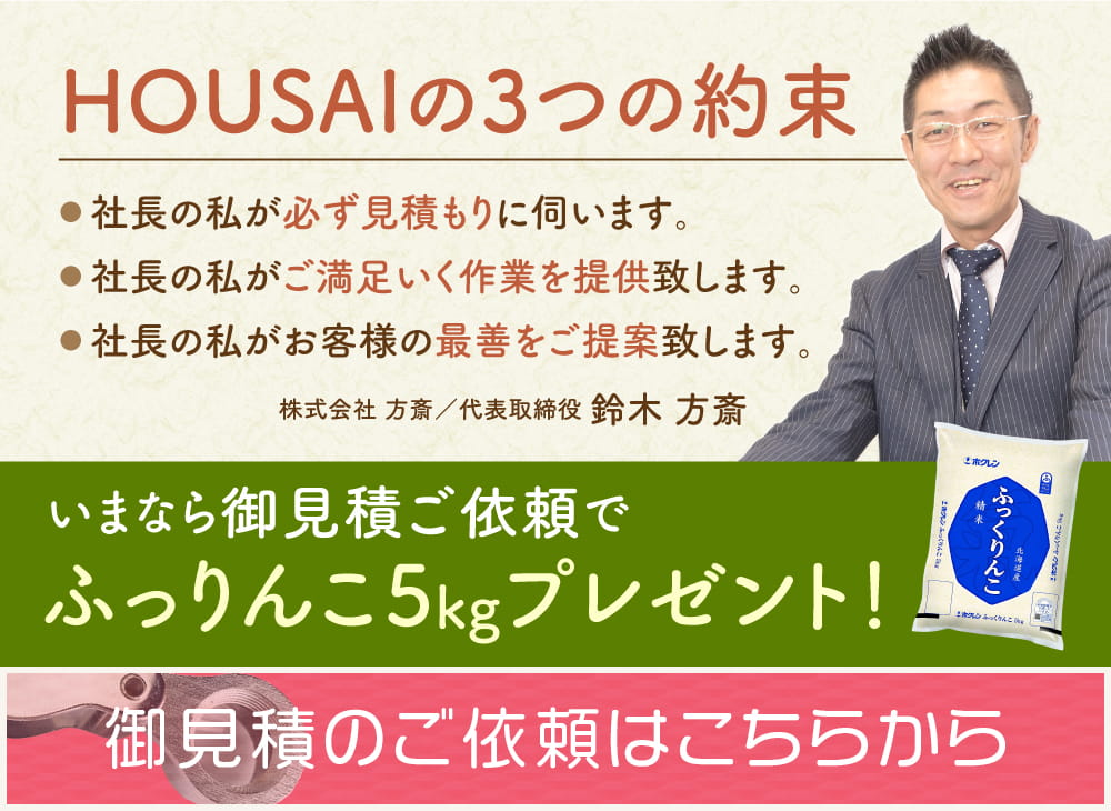 生前整理・遺品整理 | 金・貴金属・ブランド品の高価買取【ほうさい