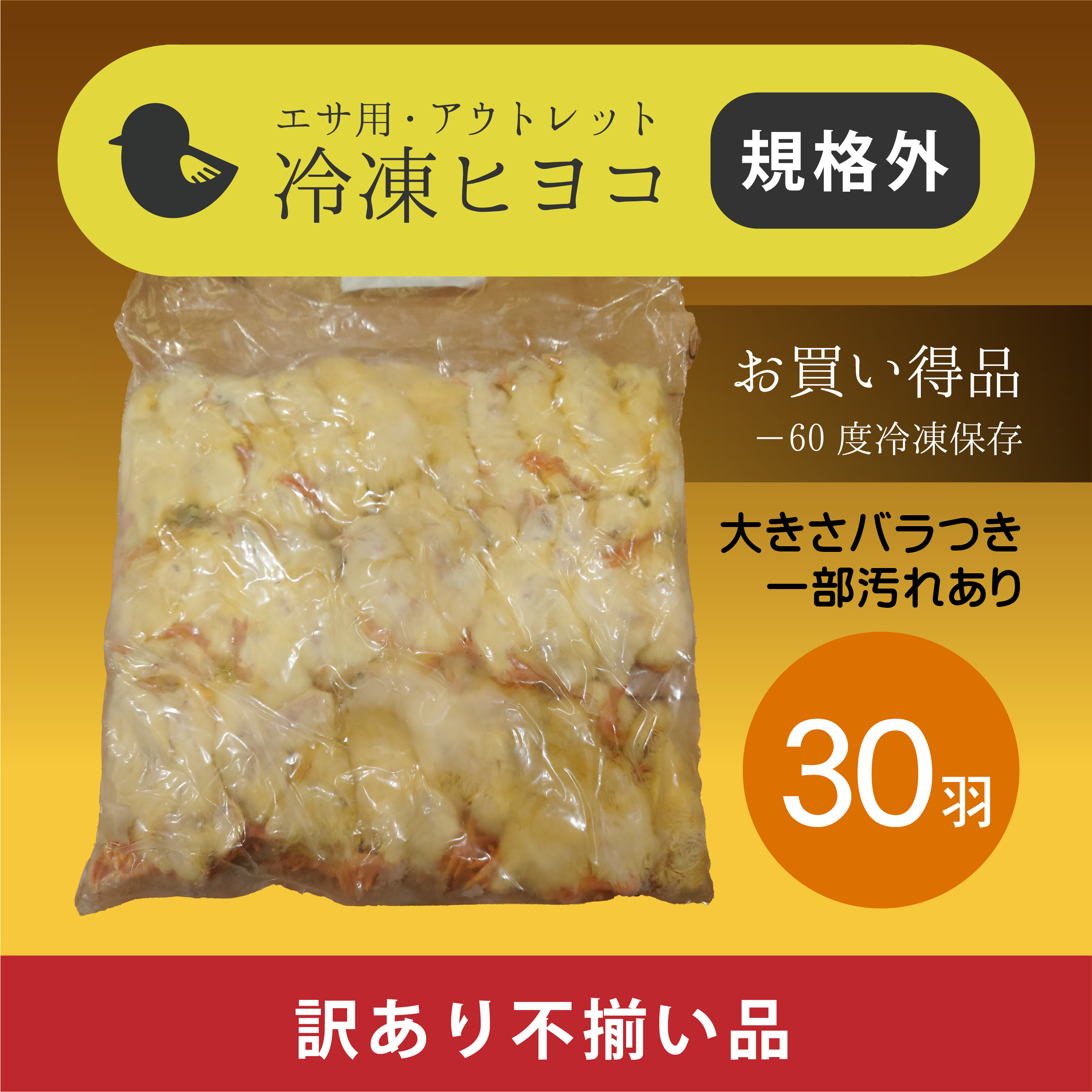 ふくろうの家-ECサイト-規格外ひよこ30羽