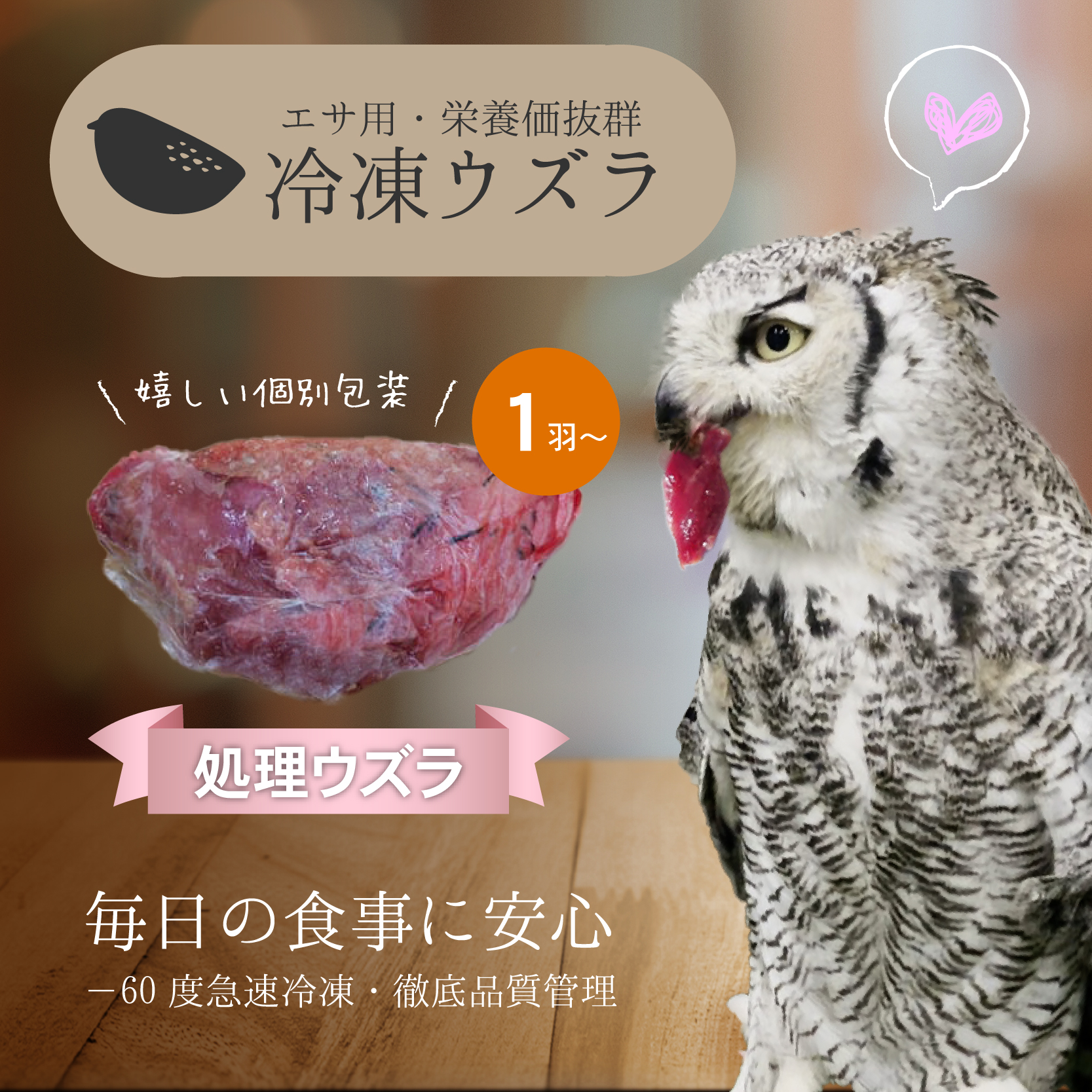 ふくろうの家-ECサイト-冷凍処理ウズラ