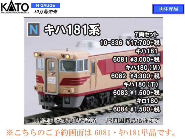 KATO 10-836 キハ181系7両セット 鉄道模型 Nゲージ | 鉄道模型 通販