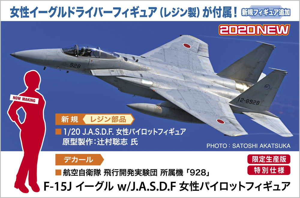 1/72 F-15J イーグル w/J.A.S.D.F 女性パイロットフィギュア | 鉄道