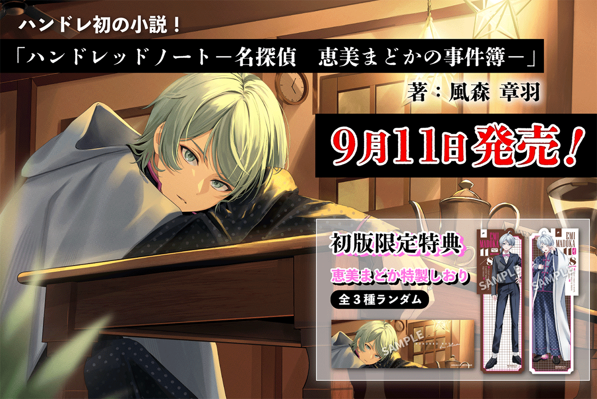 9月11日（水）ハンドレ初の公式小説が発売｜News｜HUNDRED NOTE