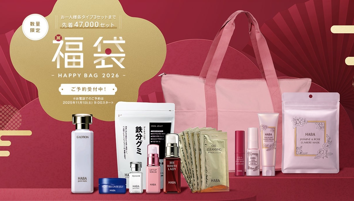 HABA(ハーバー)福袋[2026]の中身をネタバレします！💖✨無添加