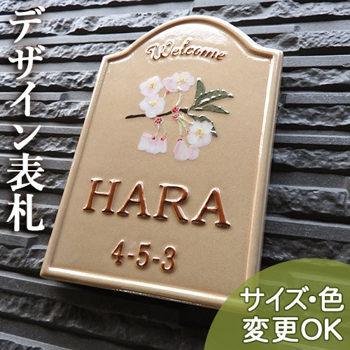 凸型・浮き出し・浮き彫り文字文字 陶器表札】桜の花が可愛く咲いた