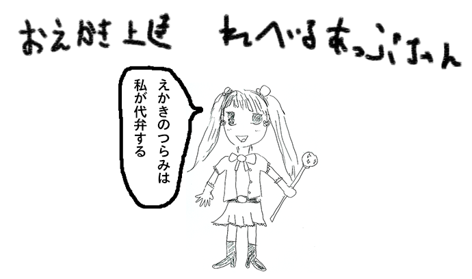 第一話「れべるあっぷちゃん」- おえかき上達 れべるあっぷちゃん