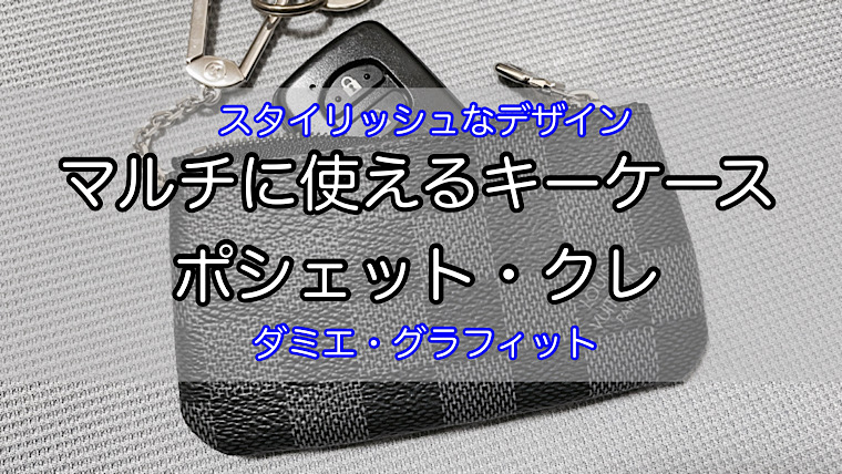 ダミエ・グラフィット】ポシェット・クレは車のスマートキーも入る使い
