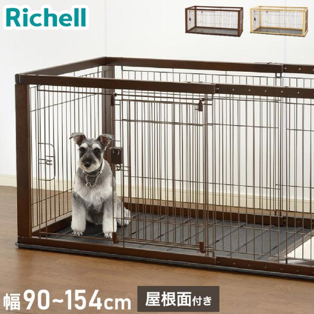 リッチェル サークル ケージ&屋根面 セット 90x60cm 高さ60cm 犬小屋