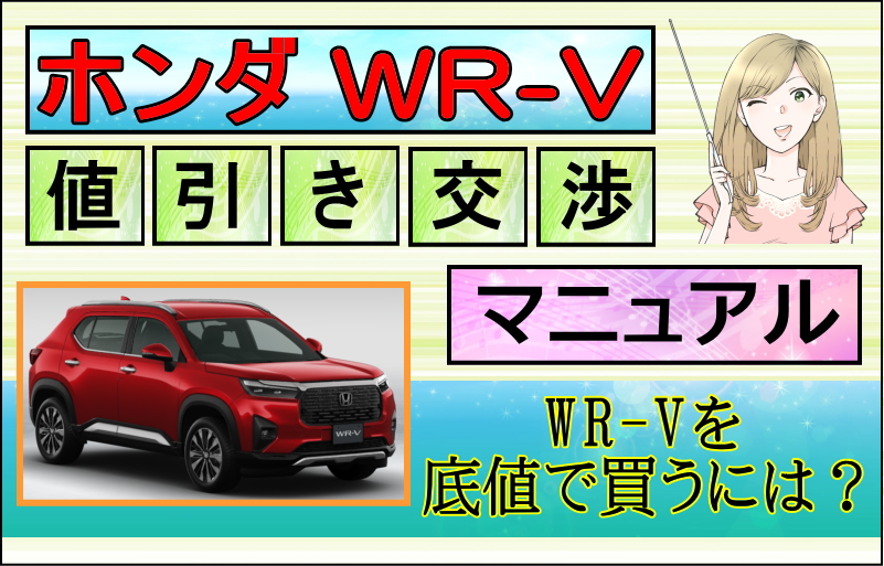 ホンダ 新型WR-Vの値引き交渉マニュアル 2026年2月の値引き動向は