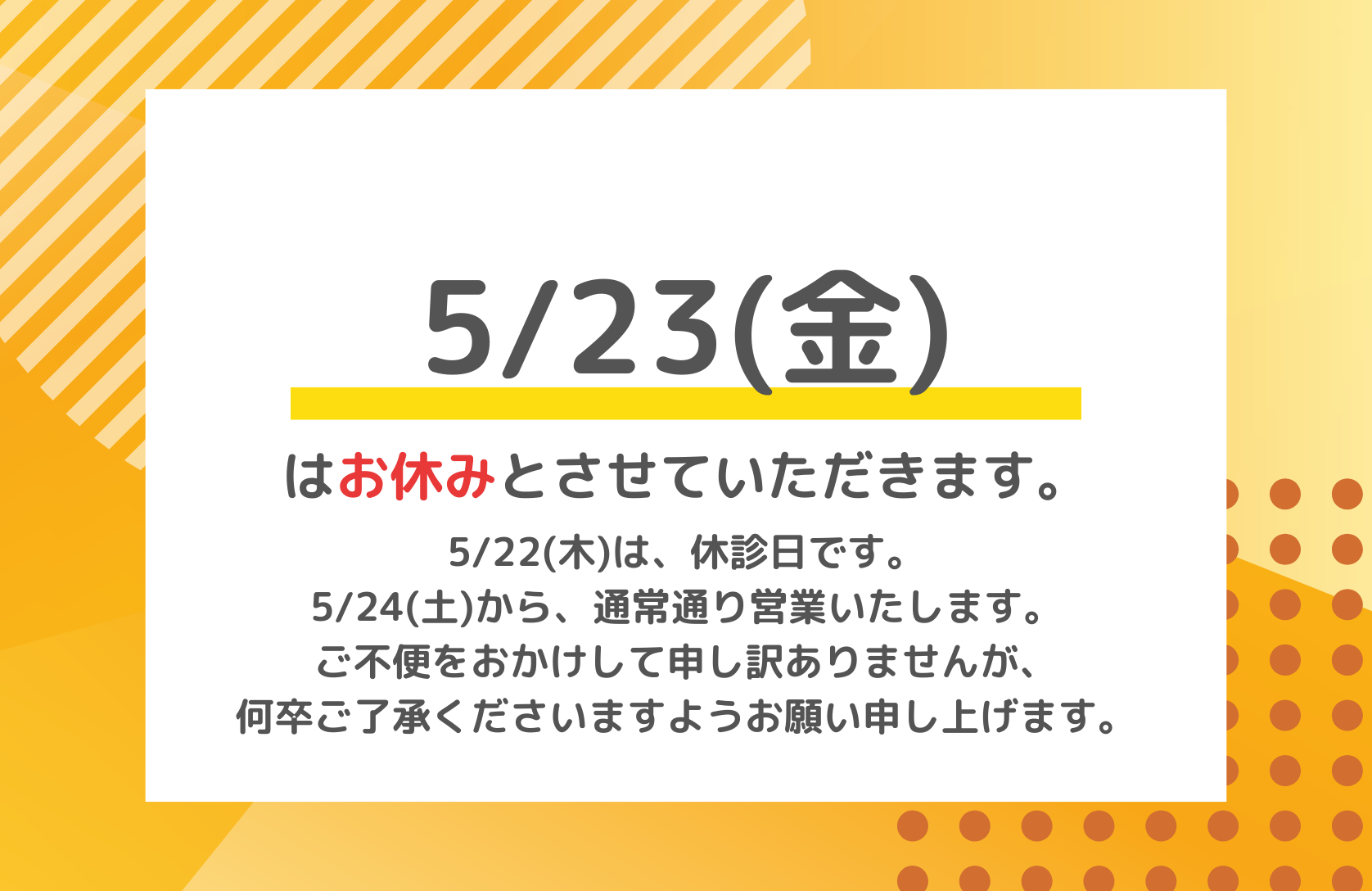 臨時休業のお知らせ【5/23(金)】 - いだてんクリニック