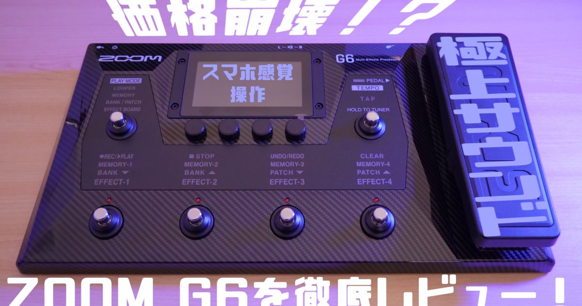 極上サウンド、価格崩壊！？ZOOM G6を徹底レビュー！【最先端マルチ】