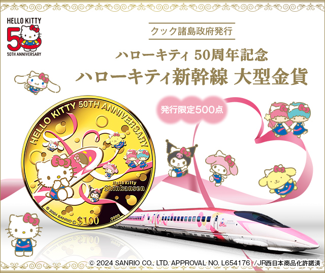 ハローキティ 50周年記念 ハローキティ新幹線 大型プルーフ金貨