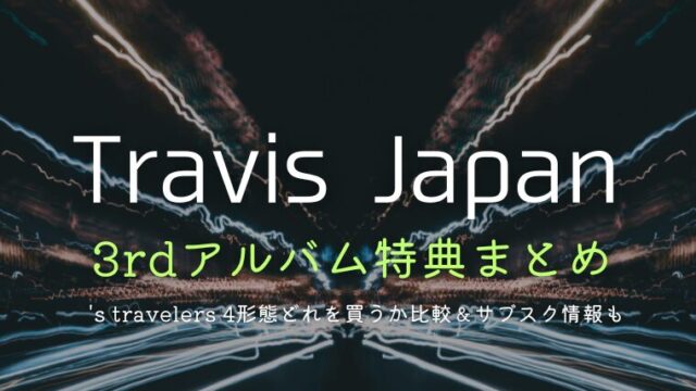 トラジャ3rdアルバム特典まとめ！4形態どれを買うか比較＆サブスク情報