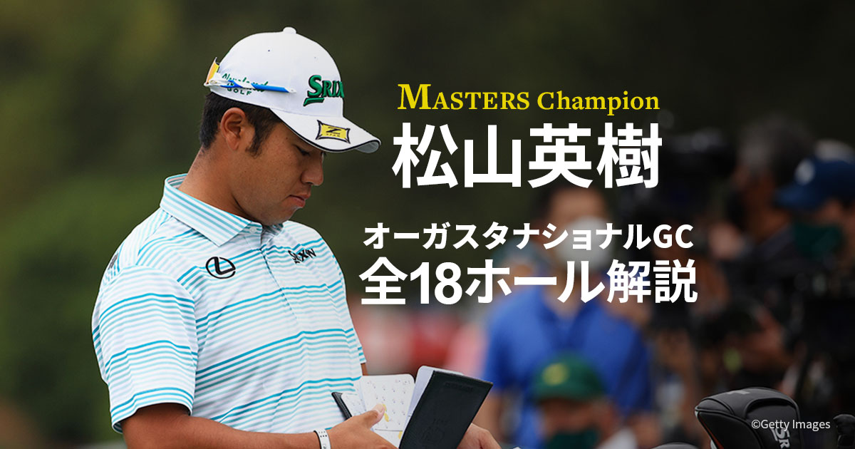 苦しんだ“AO”と輝き放った“N”／賞金王たちのマスターズ(1) 【PGAツアー