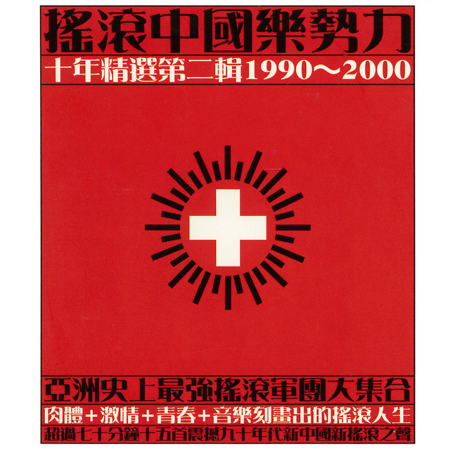 搖滾中國樂勢力-十年精選第二輯1990-2000 - Compilation by Various