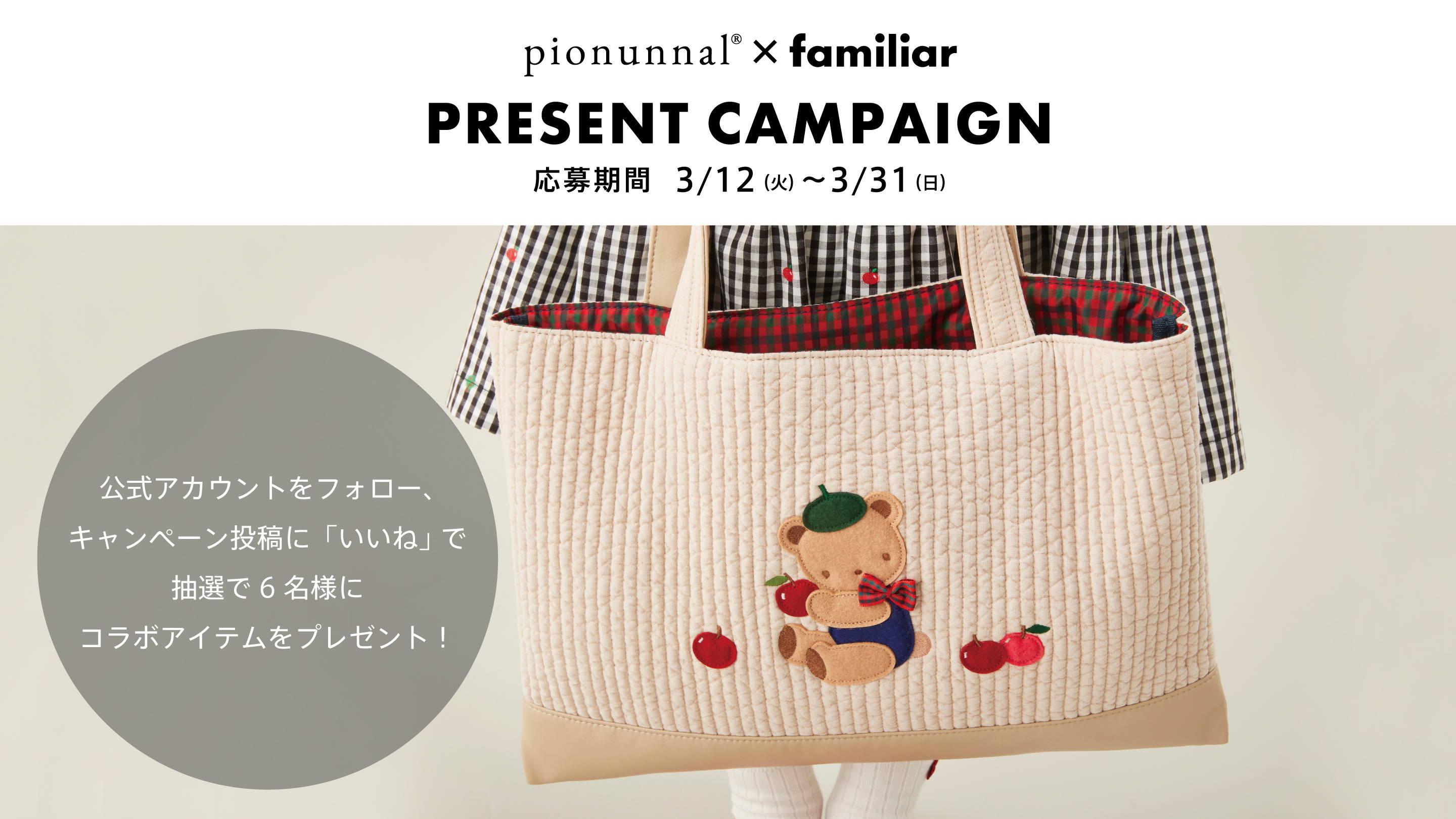 pionunnal×familiar | ファミリア公式サイト