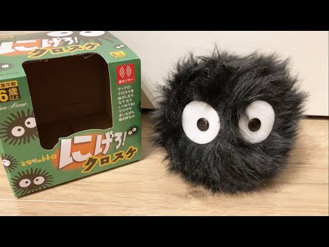 にげろ！クロスケ】マジで動く「まっくろくろすけ」のぬいぐるみ開封