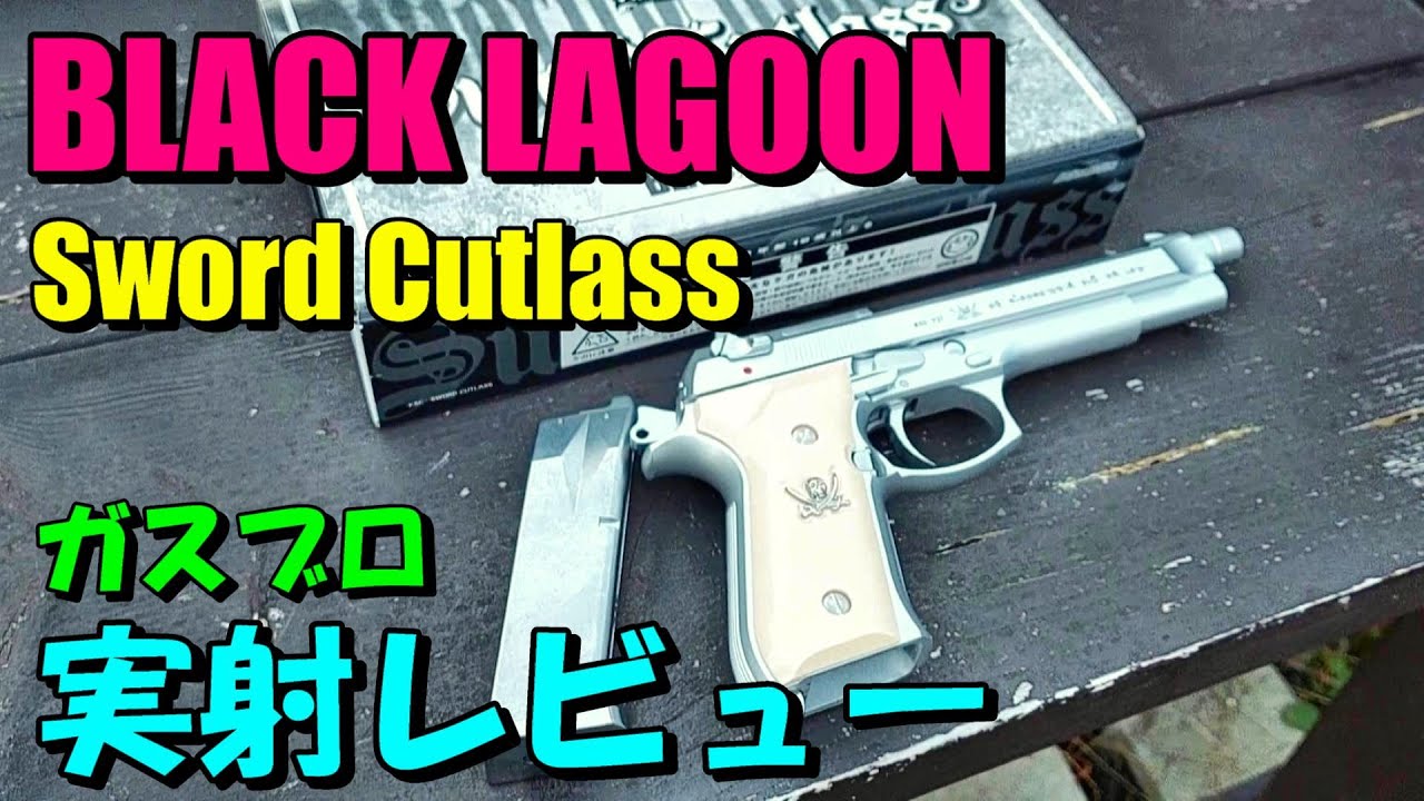 KSC ソードカトラス GBB ガスブロ 実射レビュー ブラックラグーン