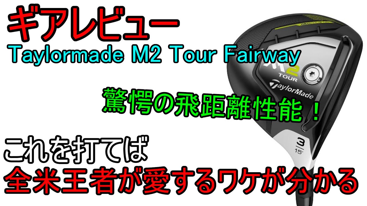 ギアレビュー】Taylormade M2 Tour フェアウェイウッド～メジャー5勝の