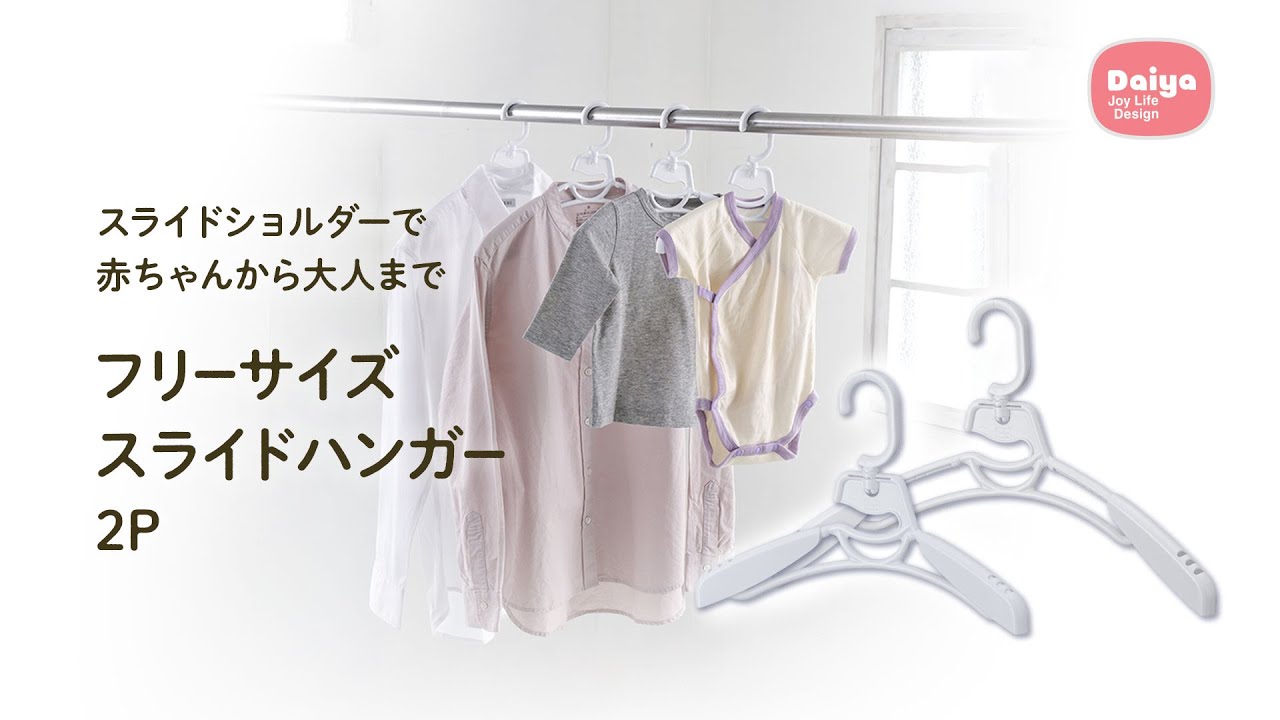 フリーサイズスライドハンガー2P 洗濯便利グッズ ｜ ダイヤ株式会社