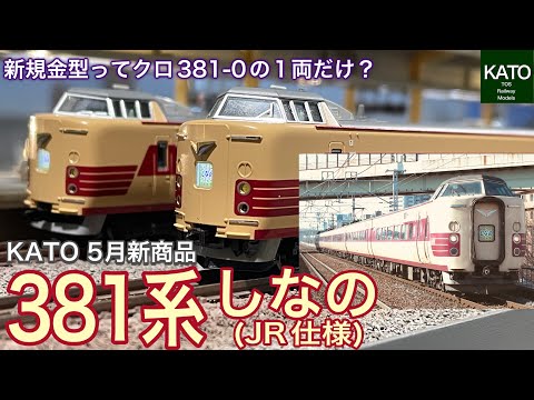 KATO 2025年5月新商品 381系 「しなの」（JR仕様）の新発売予告に